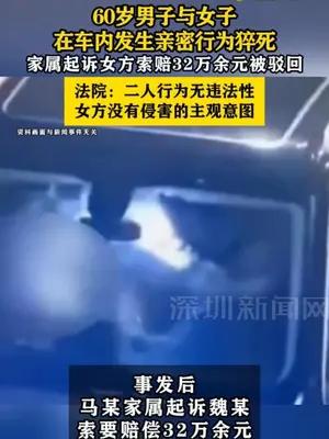 60岁男子与女子在车内发生亲密行为猝死，家属起诉索赔被驳回