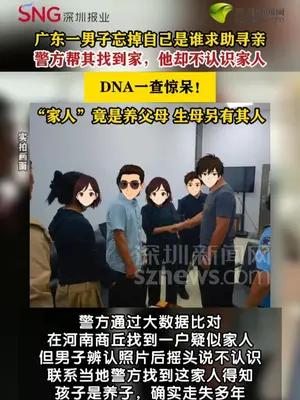 警方帮失忆男子找回离散二十年原生家庭