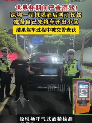 深圳一司机酒后叫代驾，自己将车开出小区过程中被交警查获