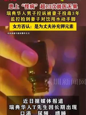 患上“怪病”超13次就医无果，瑞典华人男子控诉被妻子投毒3年