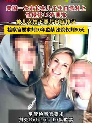 美国一女市长在儿子生日派对上性侵其16岁朋友