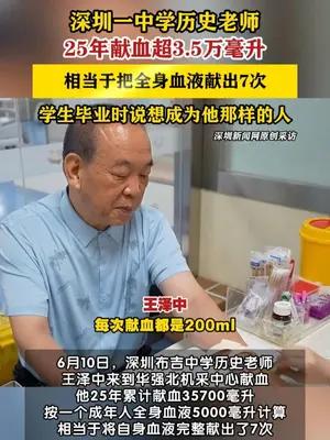 深圳一中学老师25年献血35700ml