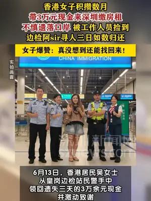 香港女子入境深圳遗落3万元现金，边检民警找回