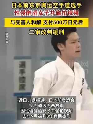 日本前奥运选手与性侵女子和解获缓刑