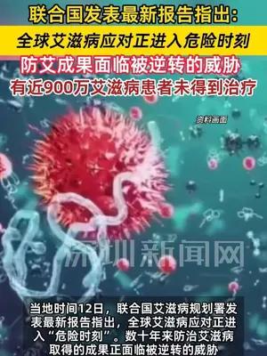 联合国：全球艾滋病应对正进入危险时刻
