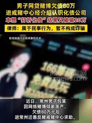 男子网贷赌博欠债80万，进戒赌中心后又多欠20万