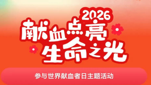 2026年世界献血者日专题活动上线 6月11日-20日可通过微信小程序参与抽奖