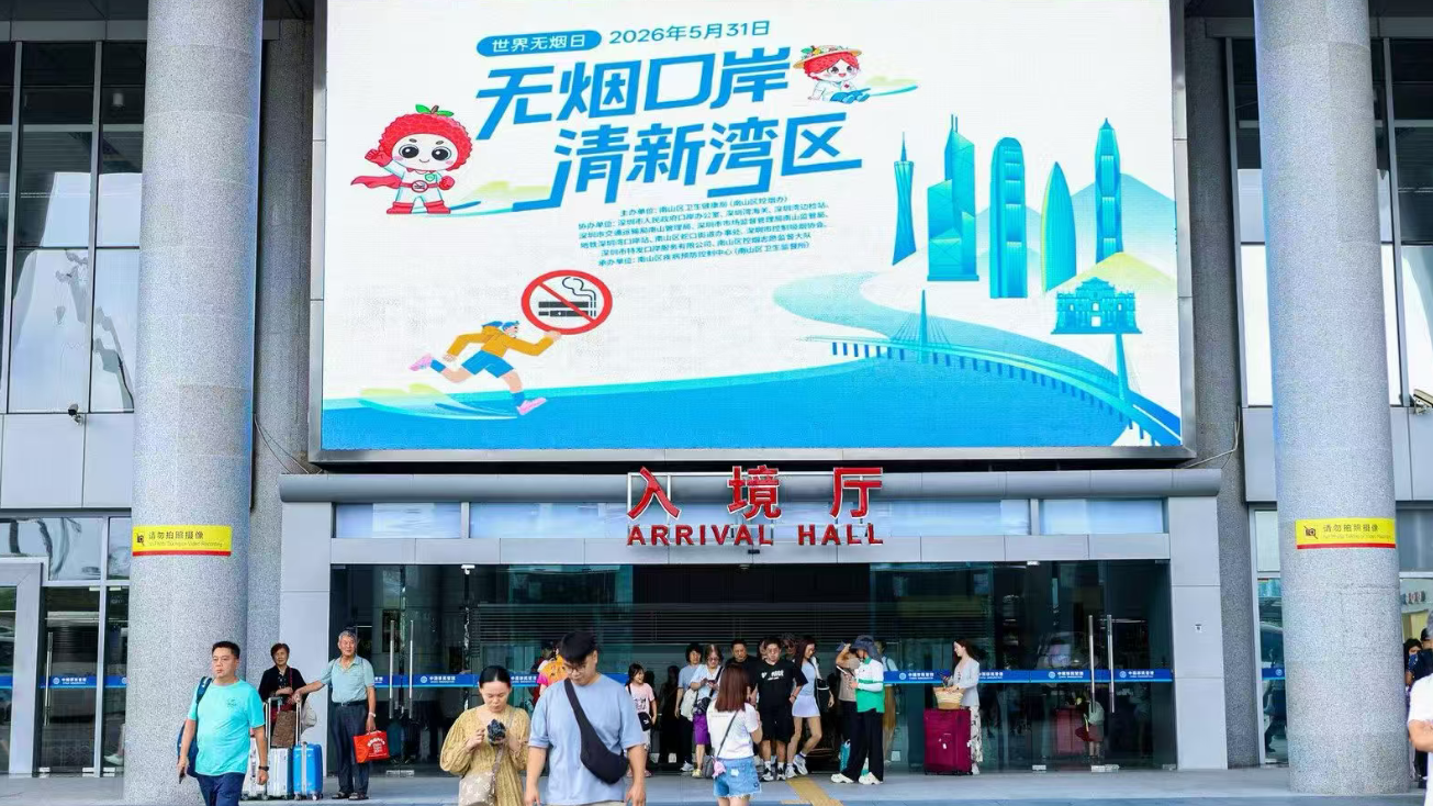 深圳启动“无烟口岸”建设，严打过关前后“来一根”