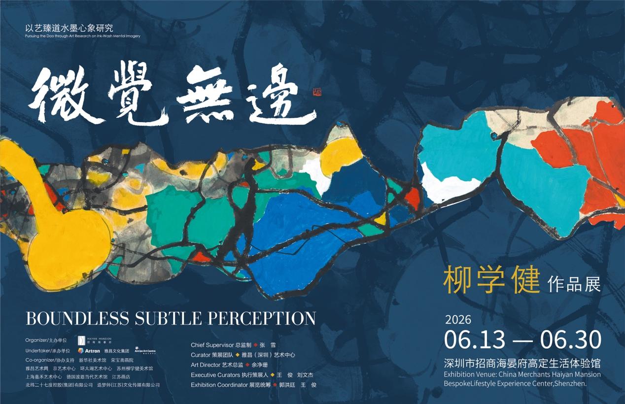 “微觉无边——柳学健作品展”于海晏府启幕