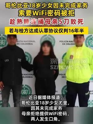 哥伦比亚18岁少女因母亲拒给WiFi密码持刀将其捅死