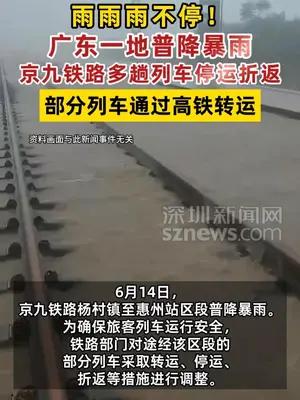 广东暴雨致京九铁路列车停运折返