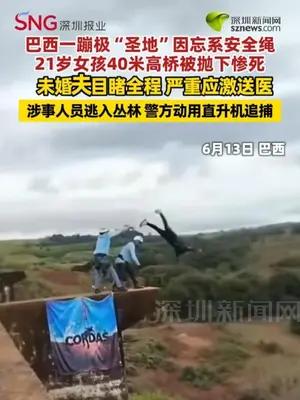 巴西一蹦极“圣地”因忘系安全绳，女孩40米高桥被抛下惨死！