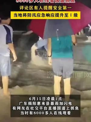 广东惠来凌晨1点暴雨加闪电 ，8000多人在线看国道抓鱼