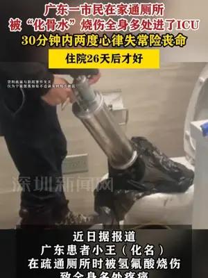 广东一市民在家通厕所被“化骨水”烧伤，进了ICU