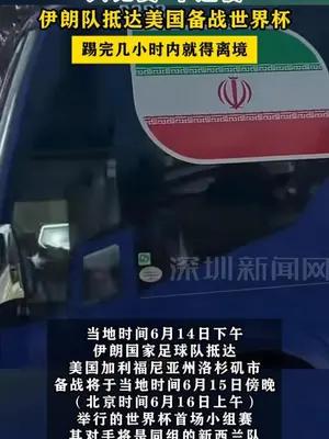 伊朗队抵达美国备战世界杯 ，踢完几小时内就得离境