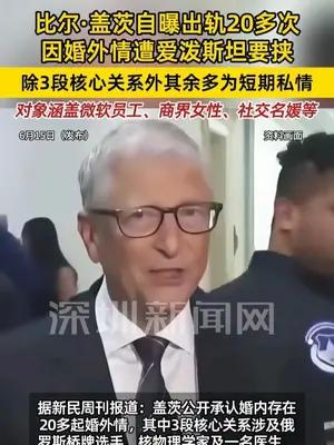 比尔·盖茨自曝出轨20多次 除3段核心关系外多为短期私情