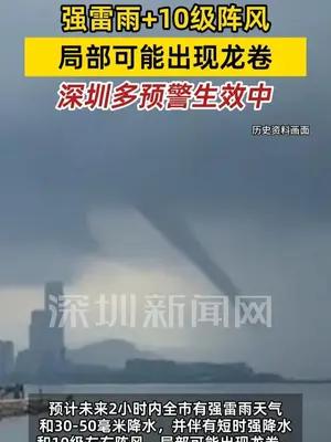 局部可能出现龙卷，深圳多预警生效中