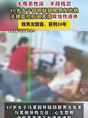 40岁女子因怀疑男友出轨，向其泼腐蚀性液体获刑10年
