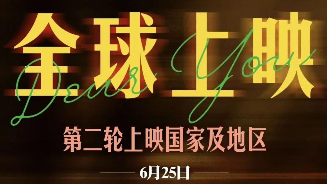 定了！《给阿嬷的情书》官宣第二轮全球上映计划