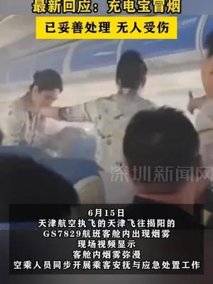 天津→揭阳航班客舱内冒浓烟 最新回应