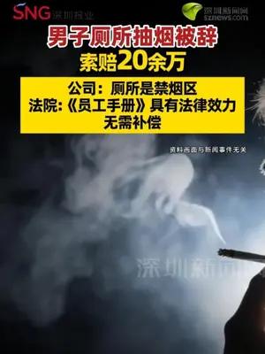 男子抽烟被辞索赔20余万 公司：厕所是禁烟区 法院：无需补偿