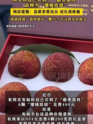 6颗荔枝480元 ！网友称自己买到了“最贵荔枝”