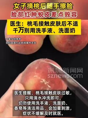 女子摘桃后随手擦脸，脸部红肿蜕皮差点毁容