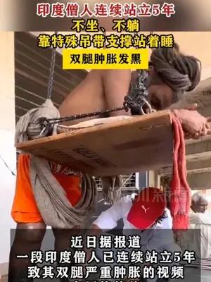 印度僧人连续站立5年，双腿肿胀发黑