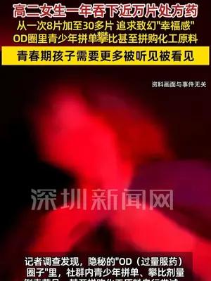 高二女生一年吞近万片处方药，逐次加量追求致幻快感