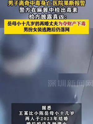 岳母小十几岁的再婚丈夫为夺财产，策划毒杀其女儿一家