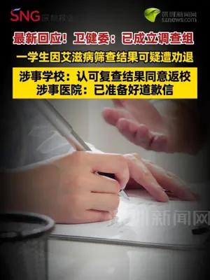 卫健委：已成立调查组  河南一学生因艾滋病筛查结果可疑遭劝退