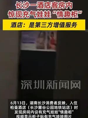 长沙一酒店房间内设充气娃娃“情趣柜”