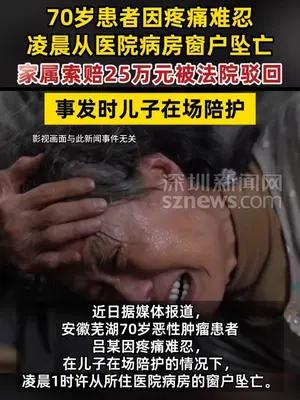 70岁患者因疼痛难忍从医院坠亡家属索赔25万元被法院驳回