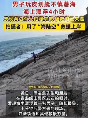 男子在海上漂浮4小时发现海边有人拍照求救