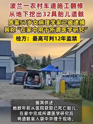 波兰一农村车道施工翻修从地下挖出32具胎儿遗骸
