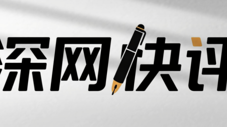 深网快评丨当善良被明码标价，别让流量把苦难吃干抹净