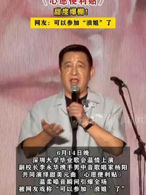 深大副校长毕业歌会献唱《#心愿便利贴 》，甜度爆棚！