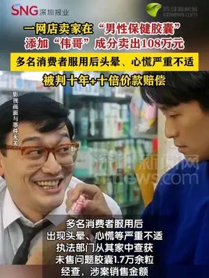 网店卖家售卖非法添加“伟哥”成分保健胶囊获刑十年