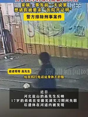 17岁职校生实习期间出走身亡 ，一天干12小时底薪1900元