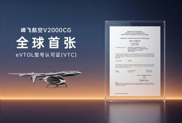 中国eVTOL出海领跑，峰飞航空V2000CG获颁印尼VTC
