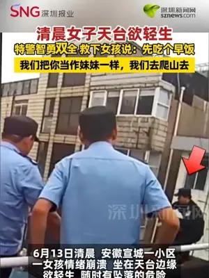清晨女子天台欲轻生 特警智勇双全 救下女孩说：先吃个早饭