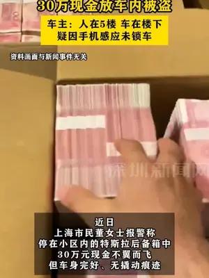 特斯拉蓝牙感应坑了车主？30万现金放车内被盗