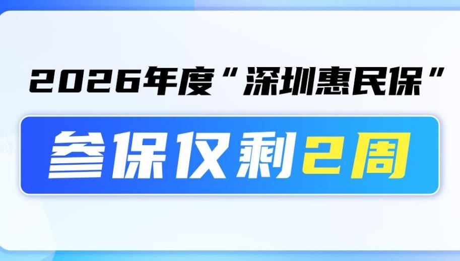 被托举的人生｜辅助生殖、熊猫血用药纳入保障 深圳惠民保为“想生敢生”减负
