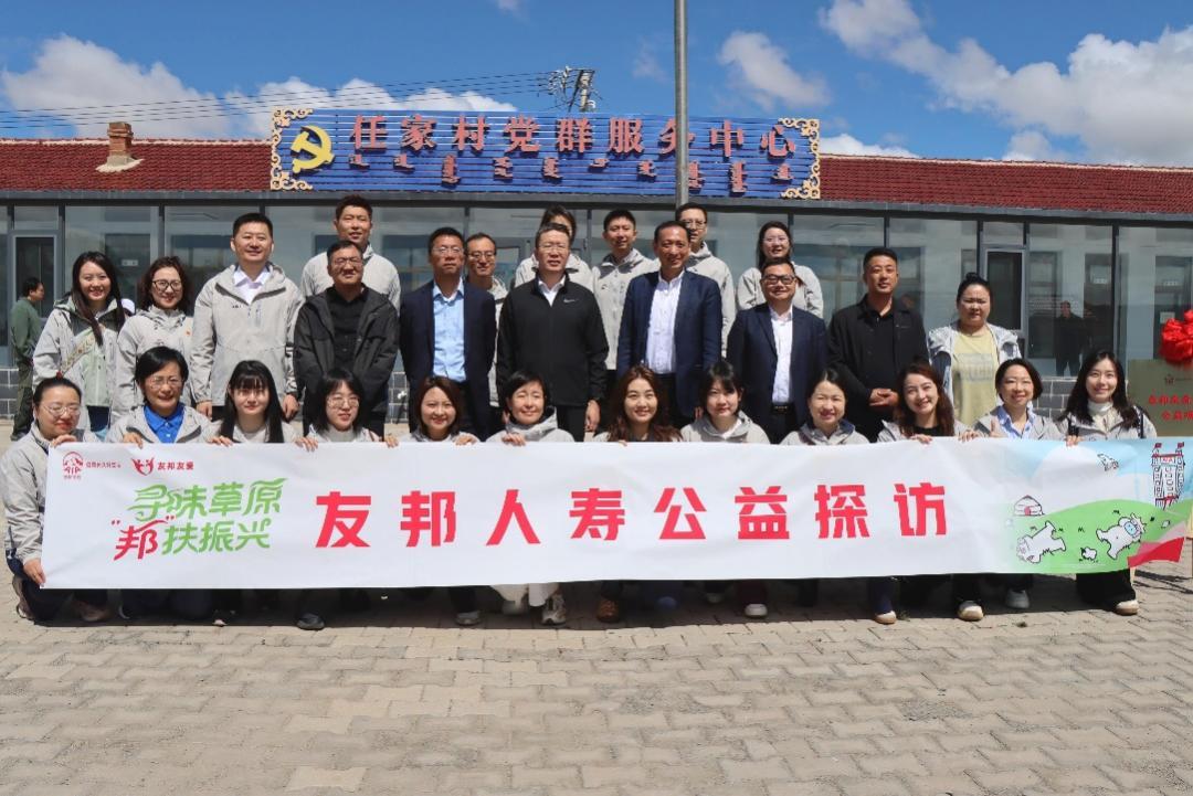 友邦人寿践行金融向善 聚力帮扶内蒙古察右后旗