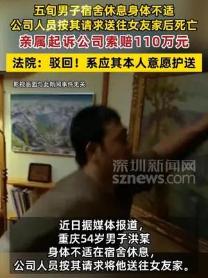 男子身体不适被公司送往女友家后死亡，亲属索赔110万元