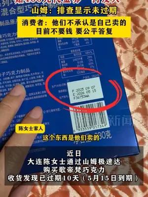 山姆被指销售过期巧克力，赔400元代金券“打发人”