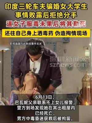印度三轮车夫骗婚女大学生败露，拒绝分手将其勒死还伪造殉情