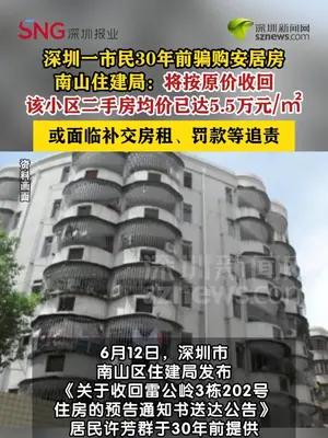 市民30年前骗购安居房，南山区住建局：将按原价收回