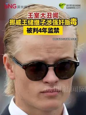 王室大丑闻！挪威王储继子涉强奸贩毒，被判4年监禁