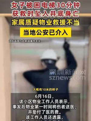 女子被困电梯30分钟获救时坠入井底身亡 家属质疑物业救援不当